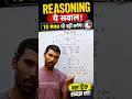 Reasoning Shorts Trick|Viral| Pawan paras sir| #maths #viral #shortstrick #reasoningtrick