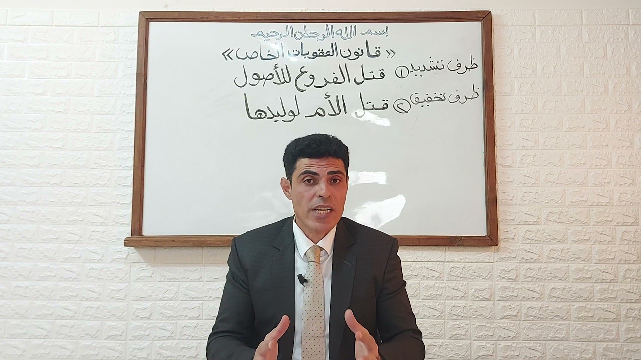 المحاضرة الخامسة عشرة- قتل الفروع للاصول+ قتل الام لوليدها د. محمد محمد العاصي