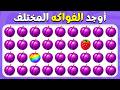 أوجد الايموجي المختلف - إصدار الفواكه ???????????? | فقط 1% يمك