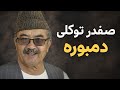 دمبوره ناب هزارگی صفدر توکلی    