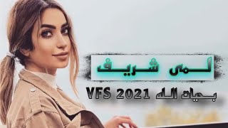 لمى شريف - بحيات الله - ( VFX ) 2021 ‏lamaa sharif - bihayaat allah ( VFX ) حصريآ