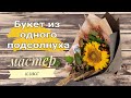 Букет из одного подсолнуха Мастер класс