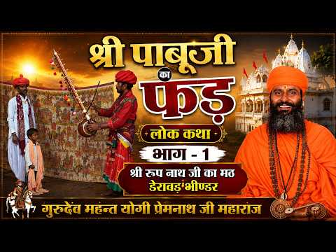 The Pabuji Ki Phad Folk Tale | Part - 1 | Shri Rup Nath Ji Ka Math Deravad, Bhinder Rup Nath Ji K...