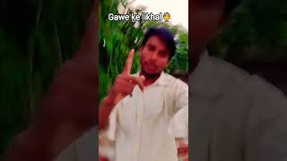 Mahatma Gandhi likhalo #song #bhojpuri #comedy #shortvideo #shi#shortsfeed #trending #newreel