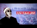 شاهد قصة عجيبة كشفت فضل سورة تبارك الشيخ كشك رحمه الله الشيخ كشك فارس المنابر عبد الحميد كشك 
