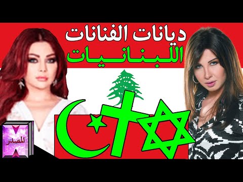 ديانات الفنانات اللبنانيات