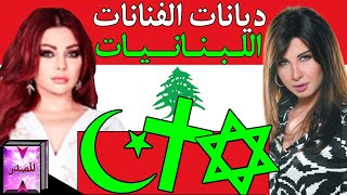 🇱🇧✝️ ديانات الفنانات اللبنانيات 🇱🇧☪️