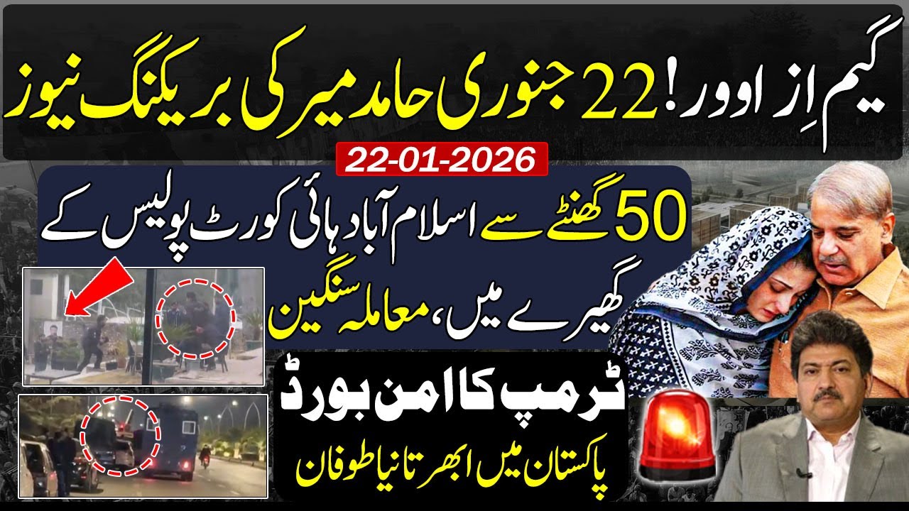 Hamid Mir Giving Big News ! Islamabad High Court Situation Tense |Iman Mazari | Trump’s Peace Board