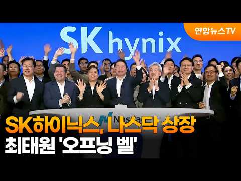 SK하이닉스, 나스닥 상장…최태원 '오프닝 벨' / 연합뉴스TV (YonhapnewsTV)