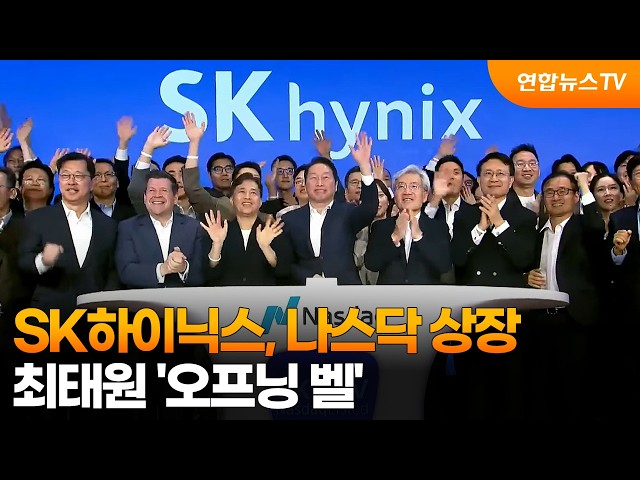 SK하이닉스, 나스닥 상장…최태원 '오프닝 벨' / 연합뉴스TV (YonhapnewsTV)