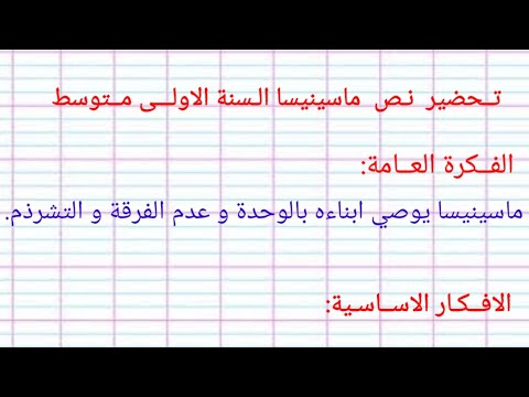 تحضير نص ماسينيسا الأولى متوسط