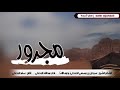 مجرور الشاعر سرحان الجحدلي اداء عبدالله الجحدلي أنتاج سفر الجحدلي 