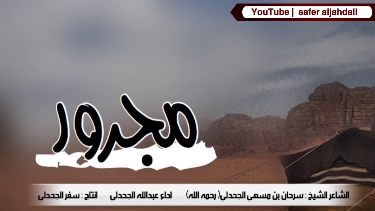 مجرور الشاعر سرحان الجحدلي  |  اداء عبدالله الجحدلي    | أنتاج : سفر الجحدلي