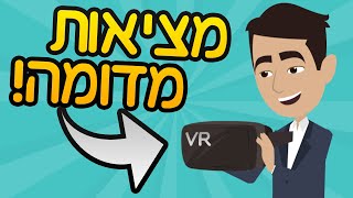 מתי כולנו נחיה במציאות מדומה?