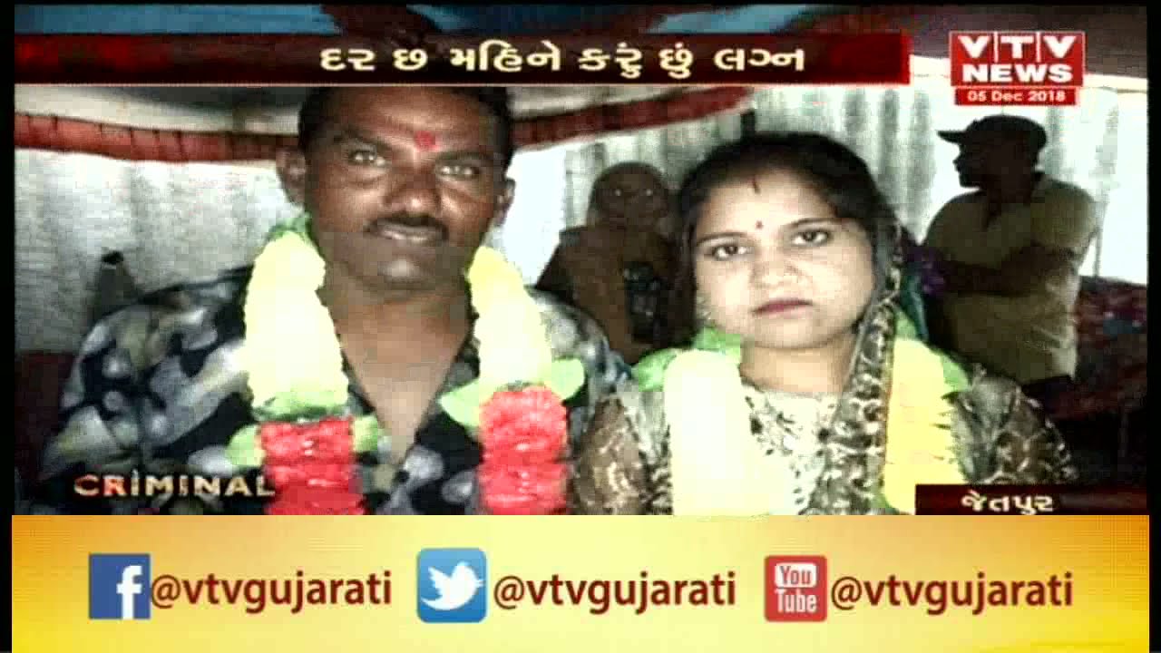 Rajkot Crime: દર 6 મહિને લગ્ન કરી લોકો પાસેથી રૂપિયા પડાવતી લૂંટેરી દુલ્હન આખરે Policeના ઝબ્બે | VTV