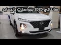 هيونداي سانتافي 2020 Hyundai Santafe 
