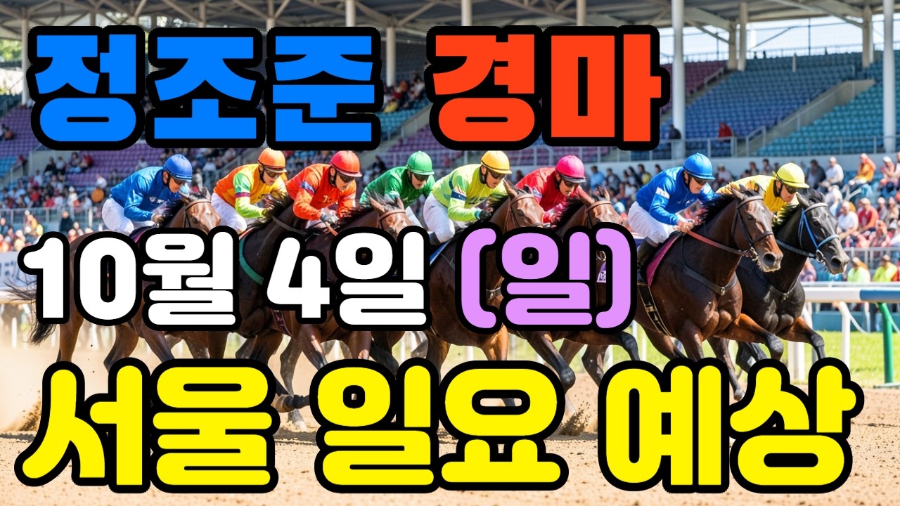 🔴 10월 4일 서울 일요 예상 !!!   🔴 제주·서울·부산 경마 고배당 가능성 분석｜정조준 AI 경마 명승부 예측🔴