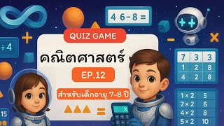 🔢Quiz Game #คณิตศาสตร์| EP.12 สำหรับเด็ก 7-8 ปี เกมคณิตคิดไว ฝึกบวก ลบ คูณ และเรียงลำดับอย่างสนุก screenshot 5