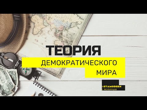 Metamodern с Якубиным. Теория демократического мира