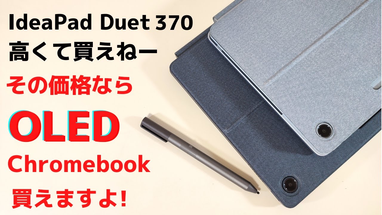 高くて買えねー IdeaPad Duet 370 その価格ならOLED(有機EL)搭載Chromebook買えますよ!! 13.3インチのサイズ違いモデル IdeaPad Duet 560との比較