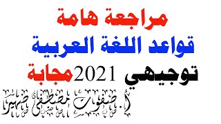 مراجعة هامة قواعد اللغة العربية توجيهي 2021