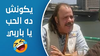 سيد العاطفي | أبو راوية بيقولها كلام حب