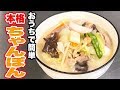 【食べ過ぎ注意】家の調味料で名店の味！本格的ちゃんぽんの作り方！