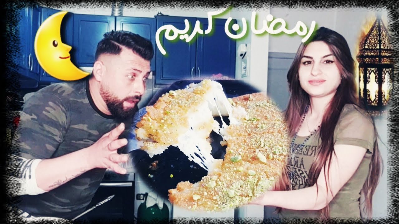 مطبخ ريتشو وننوش في رمضان عملنا كنافة نابلسية مع الأكشن الزوجي Youtube