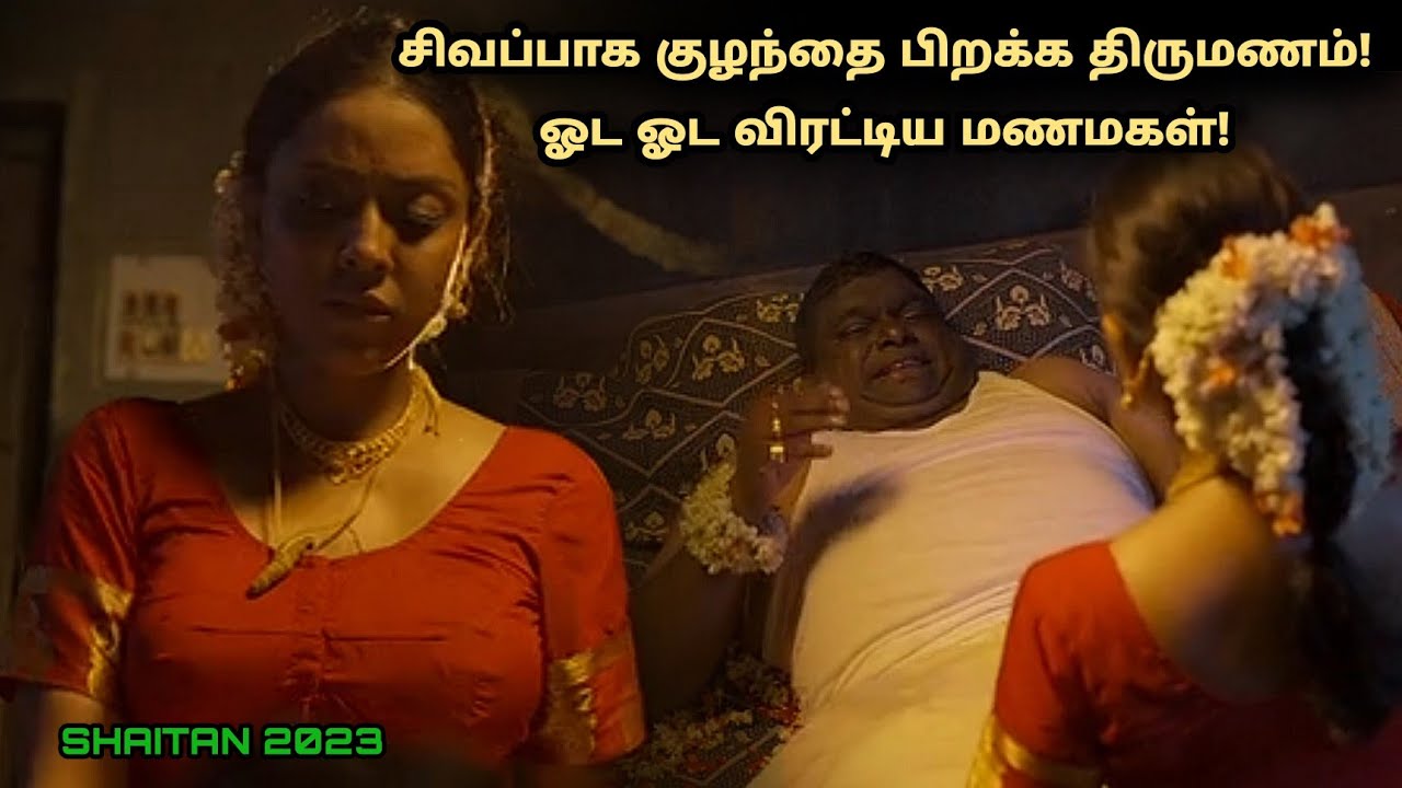 சிவப்பாக குழந்தை பிறக்க திருமணம் ஓட ஓட விரட்டிய மணமகள்! tamil explained thriller