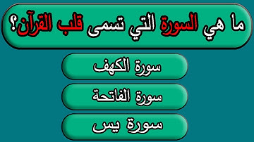 ما هي السورة التي تسمى قلب القرآن ومعنى يس اسئلة واجوبة من القرآن وأسئلة دينيه عن الانبياء