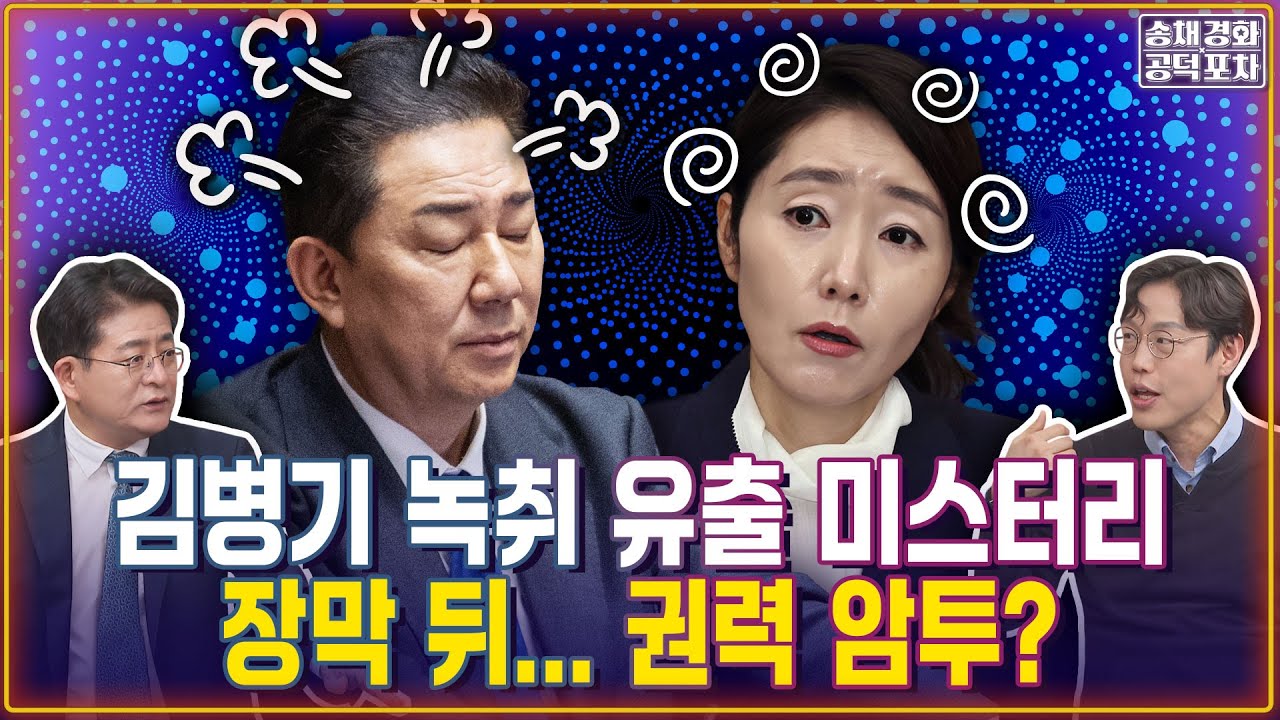 국정원 출신 김병기의 녹취 유출...과연 누가 제보했을까?/김병기-강선우 1억 미스터리...이면에 숨겨진 권력의 암투/김준일X박원석 [송채경화의 공덕포차 251231-농축본1]