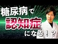 糖尿病で認知症のリスクが上がる！？アルツハイマー型認知症と糖尿病性認知症の違いは？予防方法は？