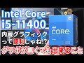 内蔵グラフィックってどのくらい使えるの？第11世代CPU Intel Core i5-11400を使ってパワーリミットを緩和したり色々検証してみた。【自作PC】【ゲーミング】【動作確認】