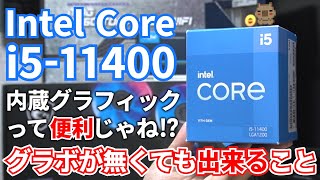 内蔵グラフィックってどのくらい使えるの？第11世代CPU Intel Core i5-11400を使ってパワーリミットを緩和したり色々検証してみた。【自作PC】【ゲーミング】【動作確認】