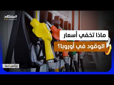 ليس النفط وحده .. الضرائب الحكومية الأوروبية وراء التضخم الكبير في أسعار المحروقات - بزنس نيوز