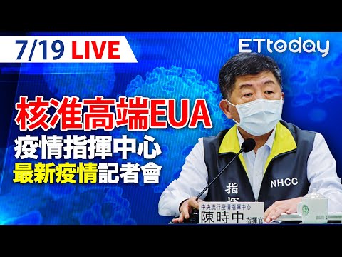 【LIVE】7/19 通過EUA 衛福部核准高端疫苗製造 今新增15例本土 1例死亡｜中央流行疫情指揮中心記者會說明｜陳時中｜新冠病毒 COVID-19