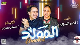 جديد / المولد 2022 - احمد العدوي و حسام حسن / اقوي حفلات ابو مالك - شعبي جديد 2022