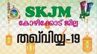 SKICR LIVE - തഖ് വിയ്യ 2019 SKJM കോഴിക്കോട് ജില്ലാ സദർ സംഗമം