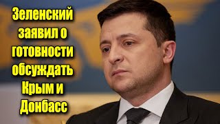 Зеленский заявил о готовности обсуждать вопросы Крыма и Донбасса