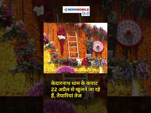 Kedarnath Yatra Update | 22 अप्रैल से खुलेंगे कपाट, तैयारियां जोरों पर