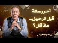 آخر رسالة قبل الرحيل ماذا قال الدكتور ضياء العوضي