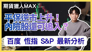 期貨獵人Max :平保逆市上升！內險股還可追入？  #期指  #BA #intc  #NVDA #騰訊 #港股 #美股 #大跌 #BTC #ETH #爆倉 #恆指