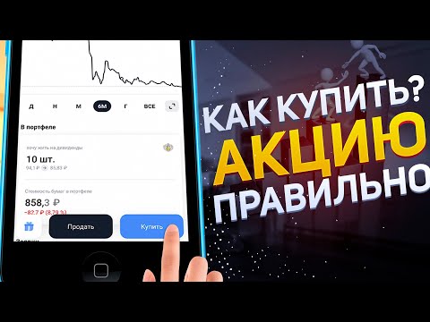 Как правильно покупать акции и выставлять заявки Тинькофф инвестиции