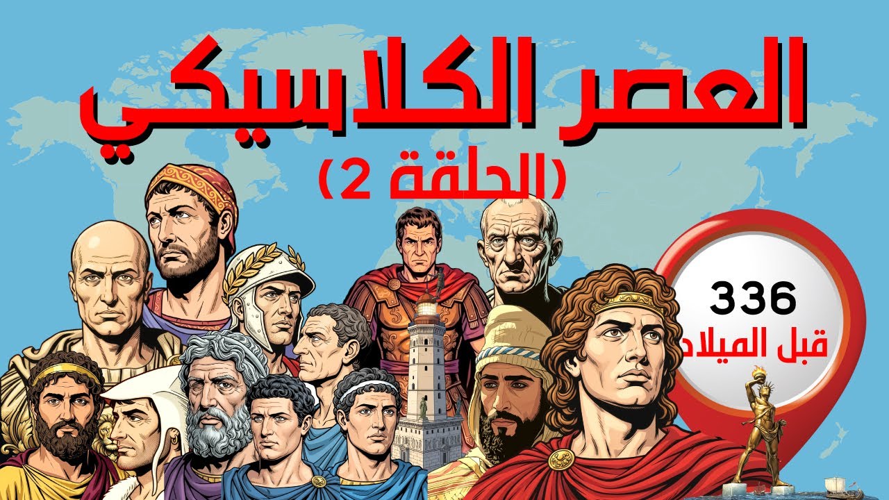 العصر الكلاسيكي الجزء الثاني، من الإسكندر الأكبر إلى هانيبال بعبع روما: قرن حسم مصير العالم القديم.