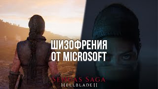 ШИЗОФРЕНИЧЕСКИЙ ЭКСКЛЮЗИВ MICROSOFT! - ОБЗОР HELLBLADE 2 НА ПК