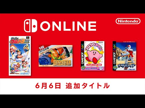 ファミリーコンピュータ & スーパーファミコン & ゲームボーイ Nintendo Switch Online 追加タイトル [2023年6月6日]