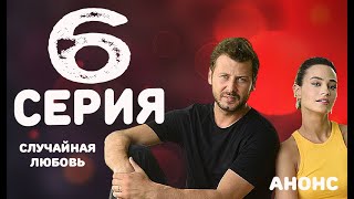 Случайная любовь 6 серия (русская озвучка) Дата выхода и анонс