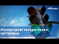 Кілометрові затори через світлофор утворилися на одній із доріг у Краматорську