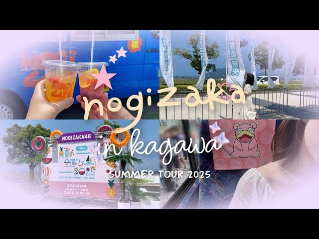 現場vlog】人生初香川県！⌇乃木坂46真夏の全国ツアー2025⌇あなぶき