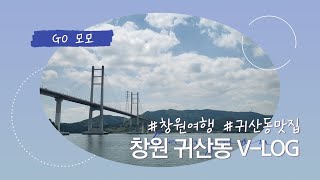 [창원 귀산동 V-LOG] 창원 바다가 보이는 감성 명소 귀산동! 가볼만한 곳 추천